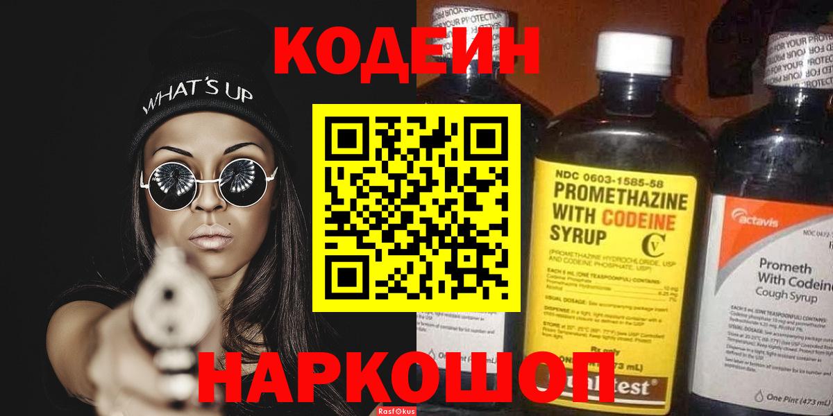 Codein напиток Lean (лин)  Вход с VPN  Кодеин Purple Drank  Химки 