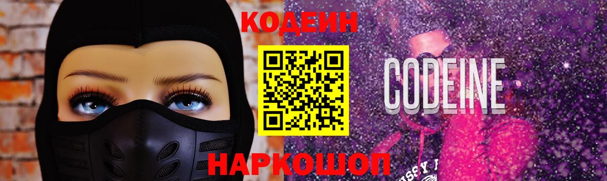 Codein напиток Lean (лин) Химки